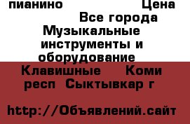 пианино yamaha p-140 › Цена ­ 50 000 - Все города Музыкальные инструменты и оборудование » Клавишные   . Коми респ.,Сыктывкар г.